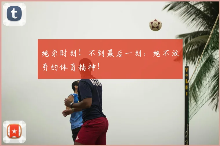 绝杀时刻!不到最后一刻,绝不放弃的体育精神!