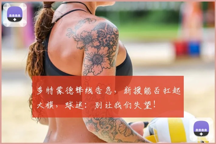 多特蒙德锋线告急，新援能否扛起大旗，球迷：别让我们失望！