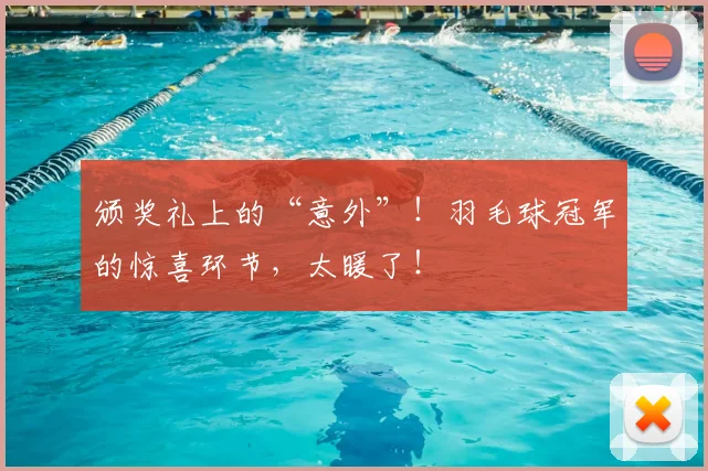 颁奖礼上的“意外”！羽毛球冠军的惊喜环节，太暖了！
