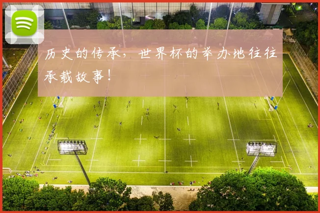 历史的传承，世界杯的举办地往往承载故事！