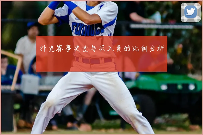 扑克赛事奖金与买入费的比例分析