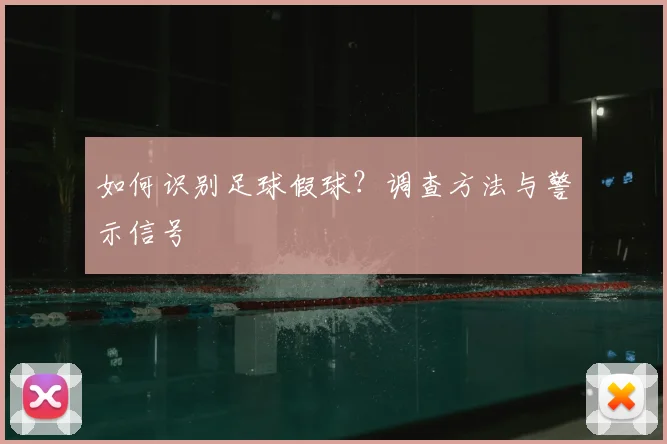 如何识别足球假球？调查方法与警示信号