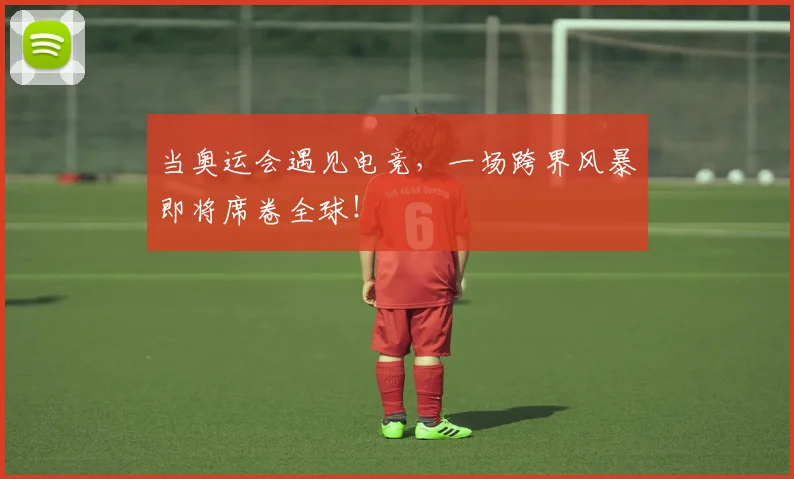 当奥运会遇见电竞，一场跨界风暴即将席卷全球！