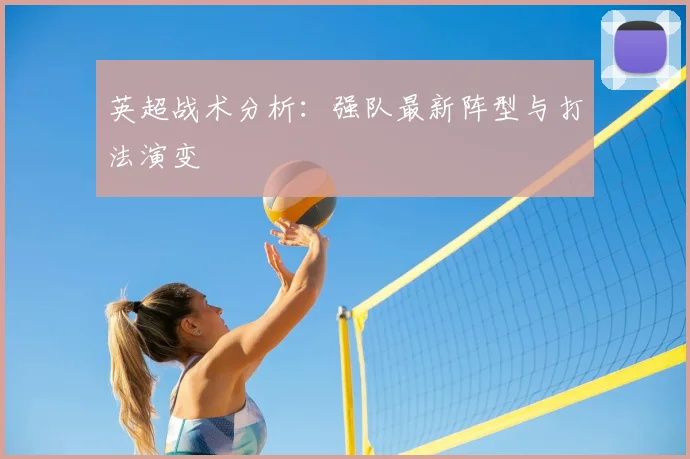英超战术分析：强队最新阵型与打法演变