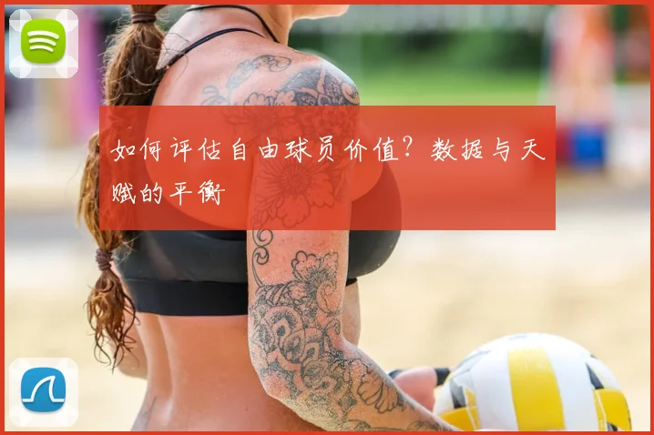 如何评估自由球员价值？数据与天赋的平衡