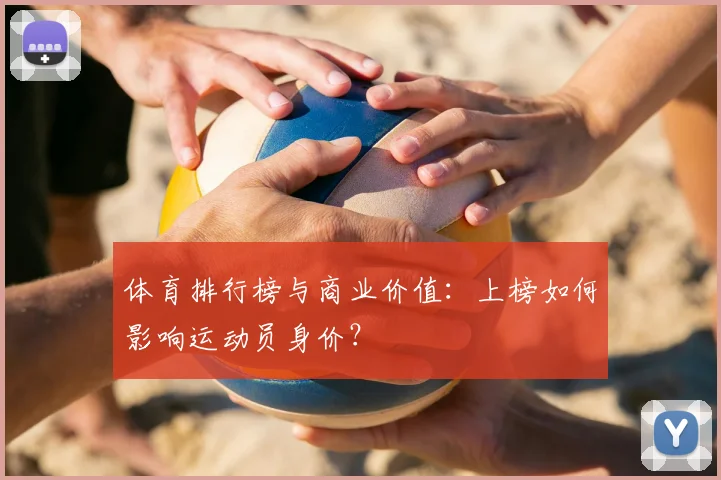 体育排行榜与商业价值：上榜如何影响运动员身价？